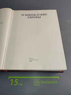 Освобождение Европы. Том 10