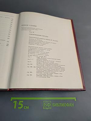Освобождение Европы. Том 10