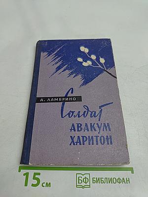 Солдат Авакум Харитон