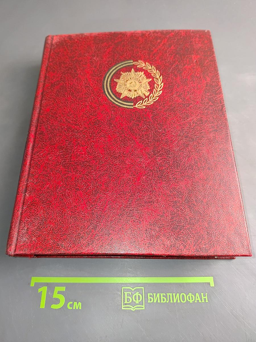 Сталинградская битва. Антология художественных произведений о Великой Отечественной войне