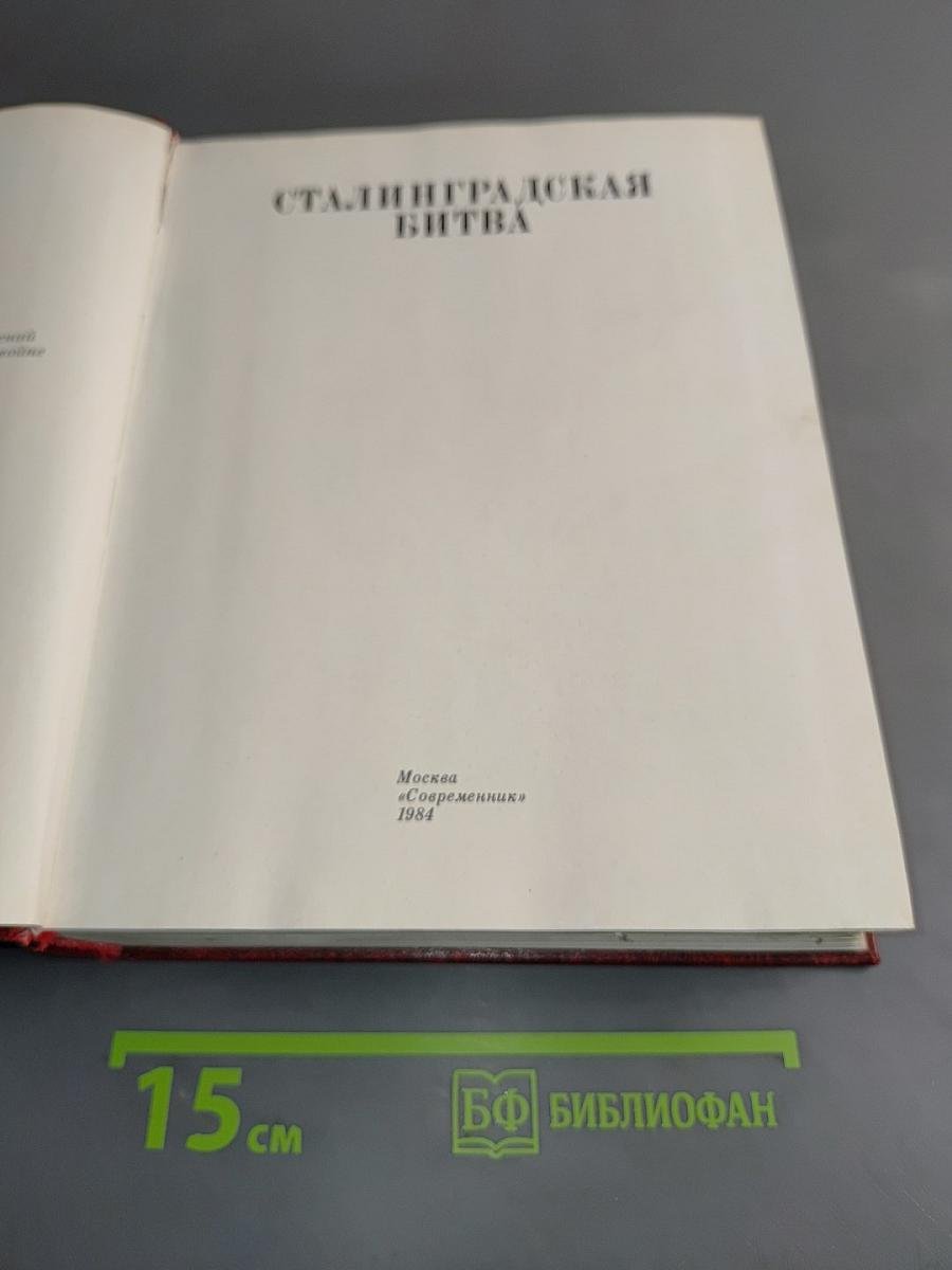Сталинградская битва. Антология художественных произведений о Великой Отечественной войне