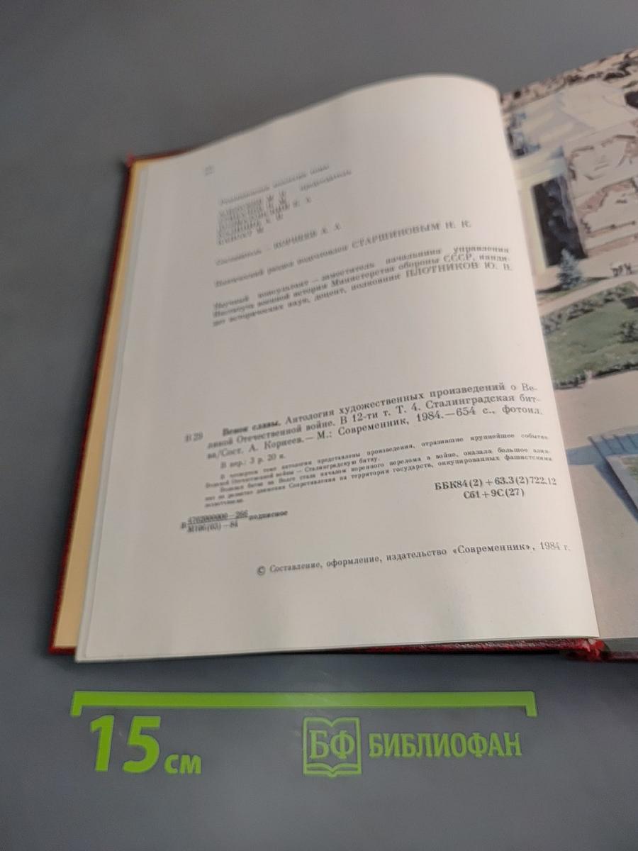 Сталинградская битва. Антология художественных произведений о Великой Отечественной войне