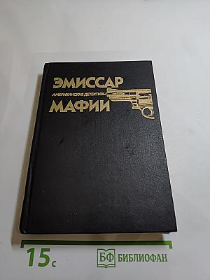Эмиссар Мафии. Американские детективы