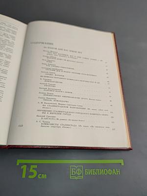 Сталинградская битва. Антология художественных произведений о Великой Отечественной войне