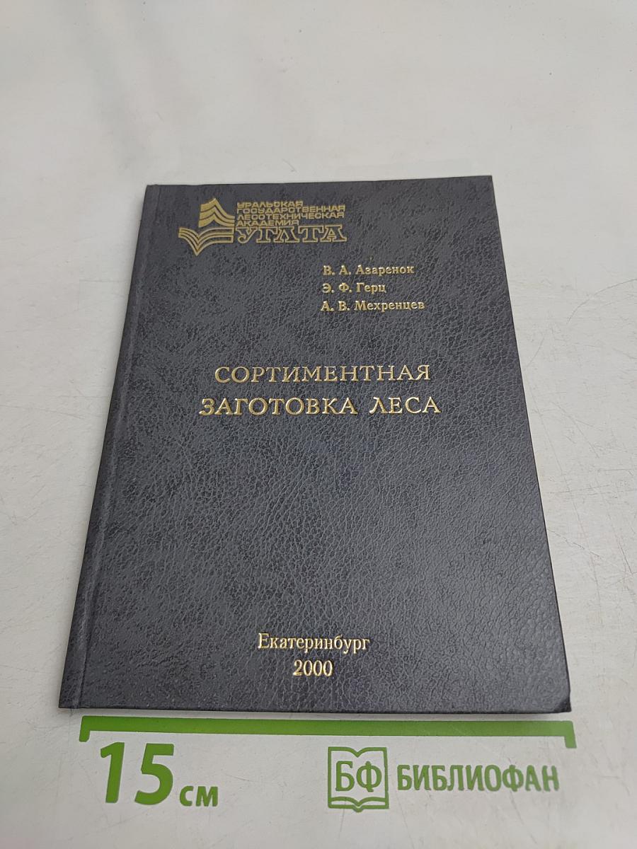 Сортиментная заготовка леса