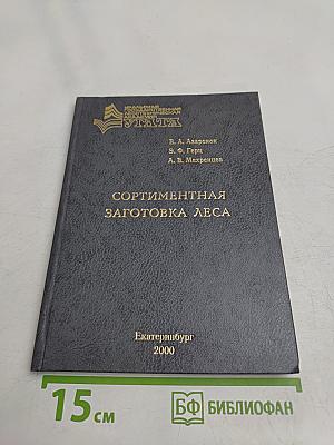 Сортиментная заготовка леса