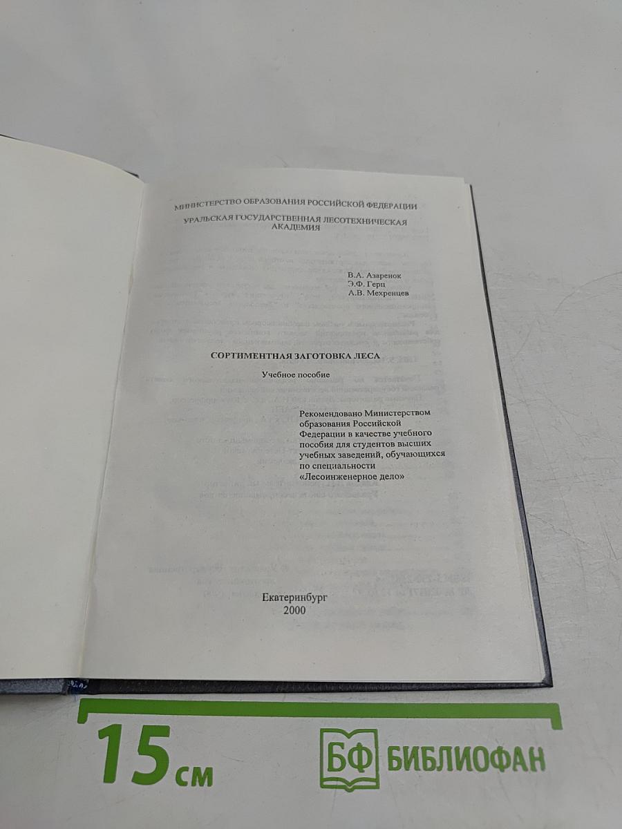 Сортиментная заготовка леса