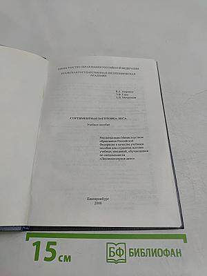 Сортиментная заготовка леса