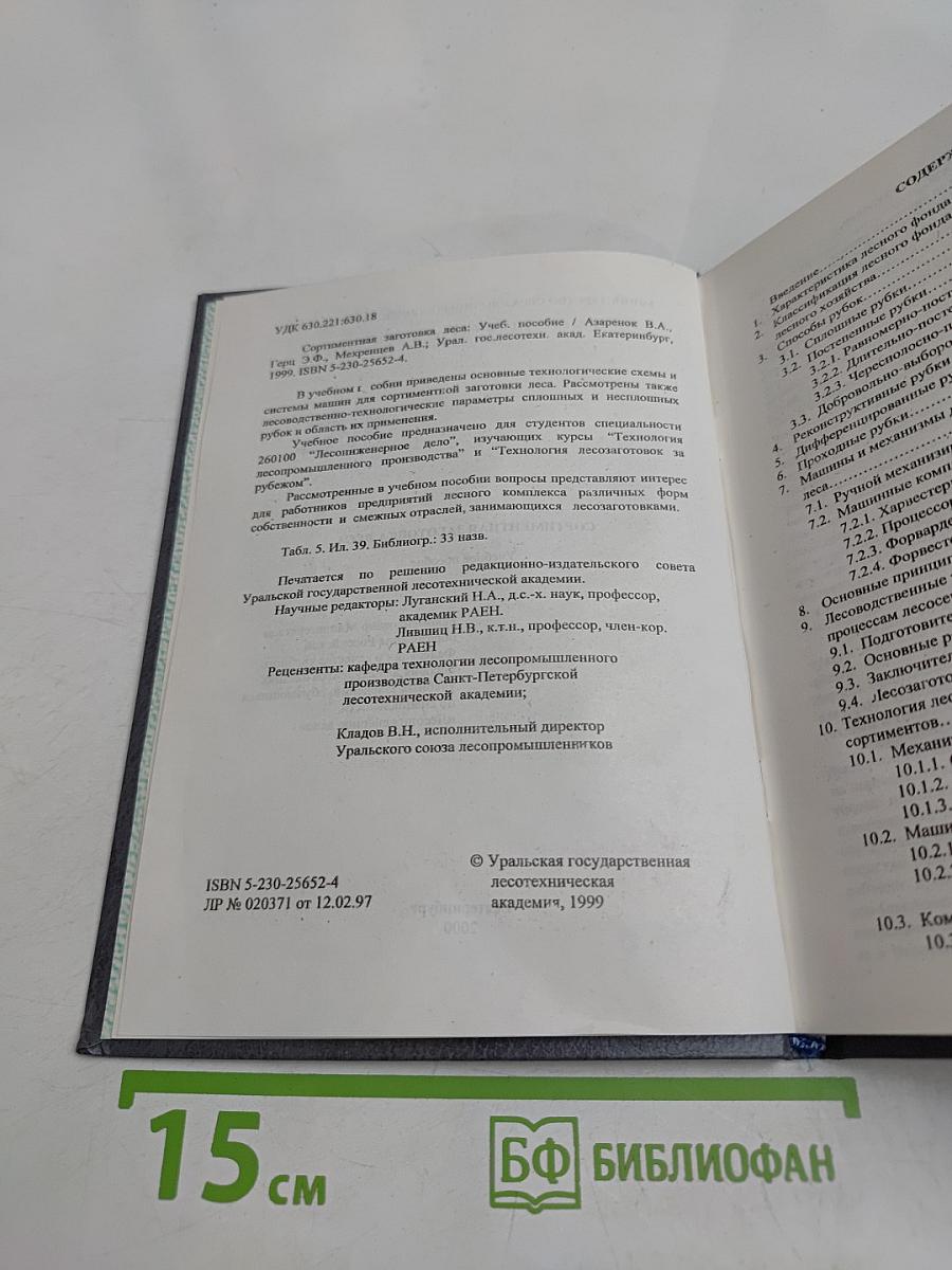 Сортиментная заготовка леса