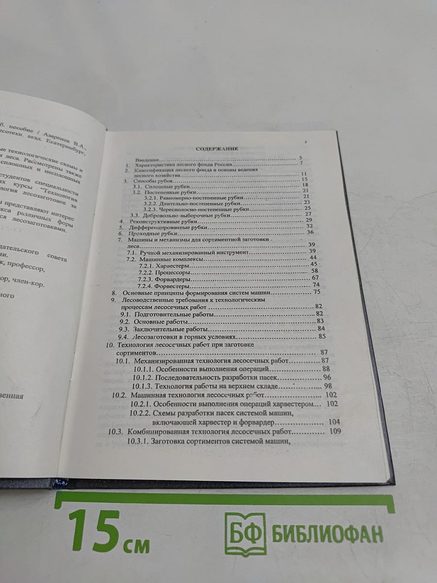 Сортиментная заготовка леса