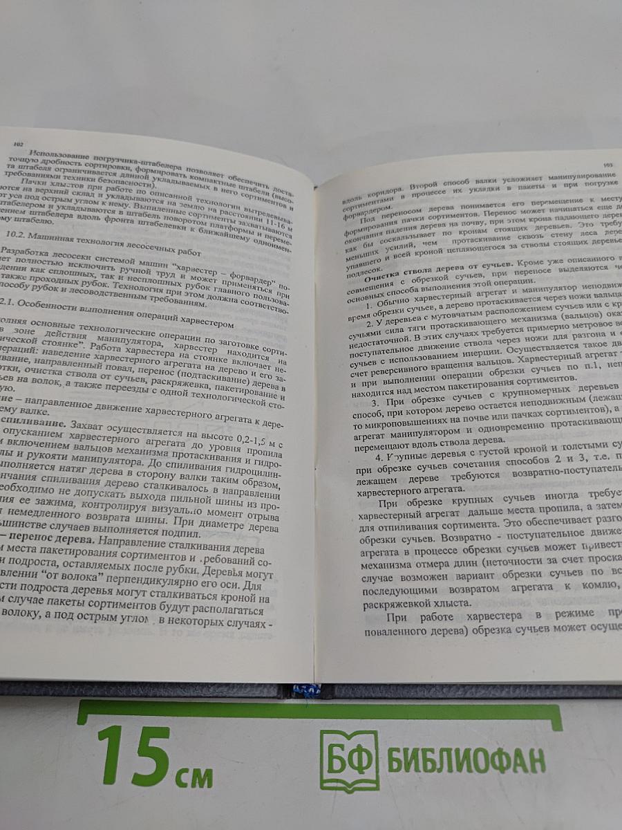 Сортиментная заготовка леса
