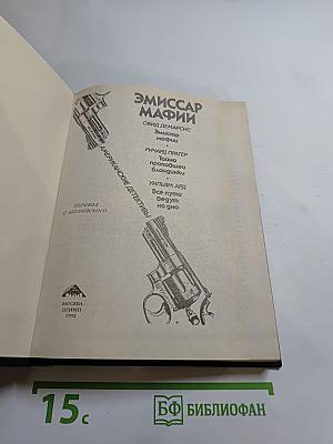 Эмиссар Мафии. Американские детективы