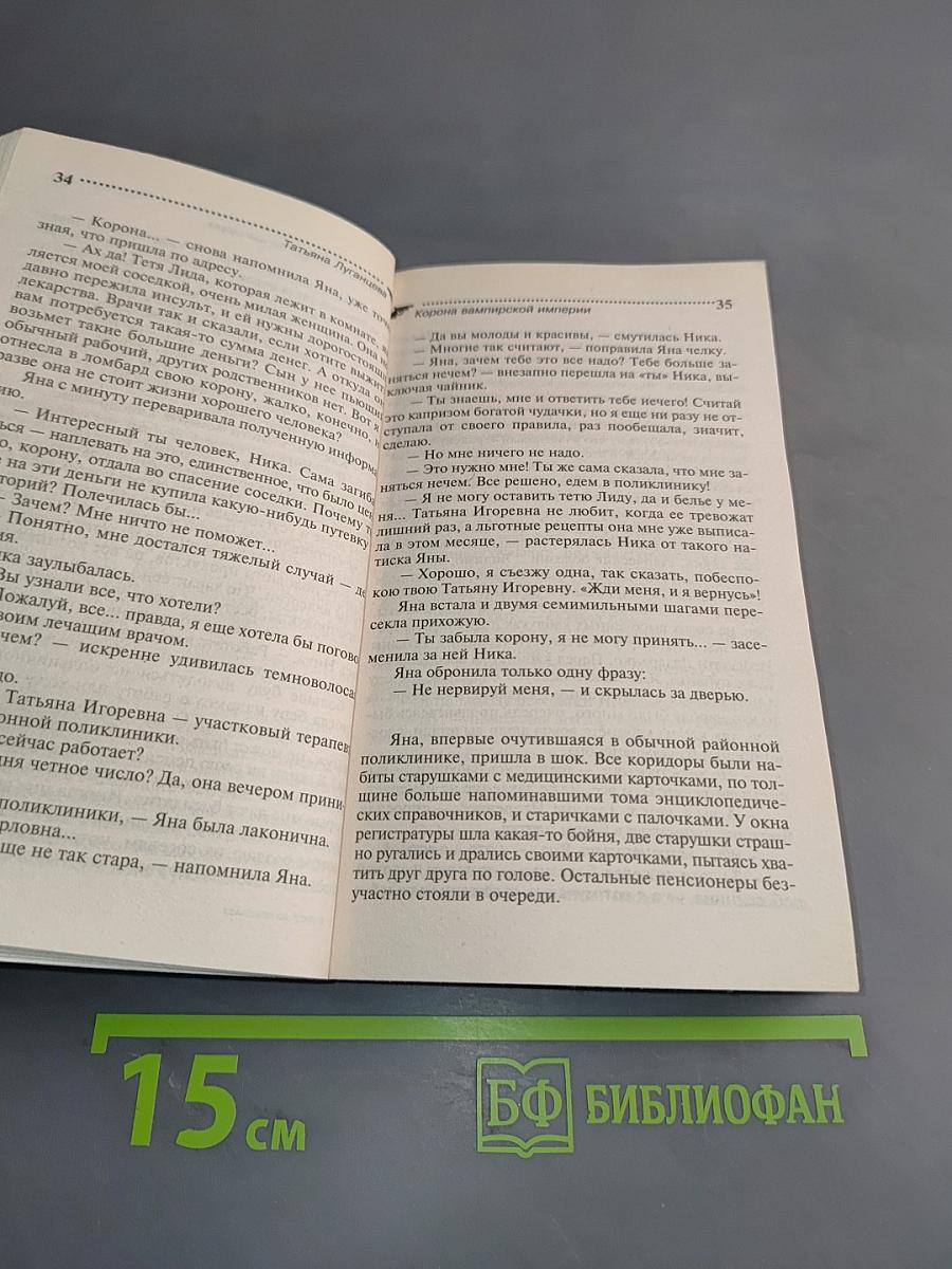 Вулкан на шпильках, или Корона вампирской империи
