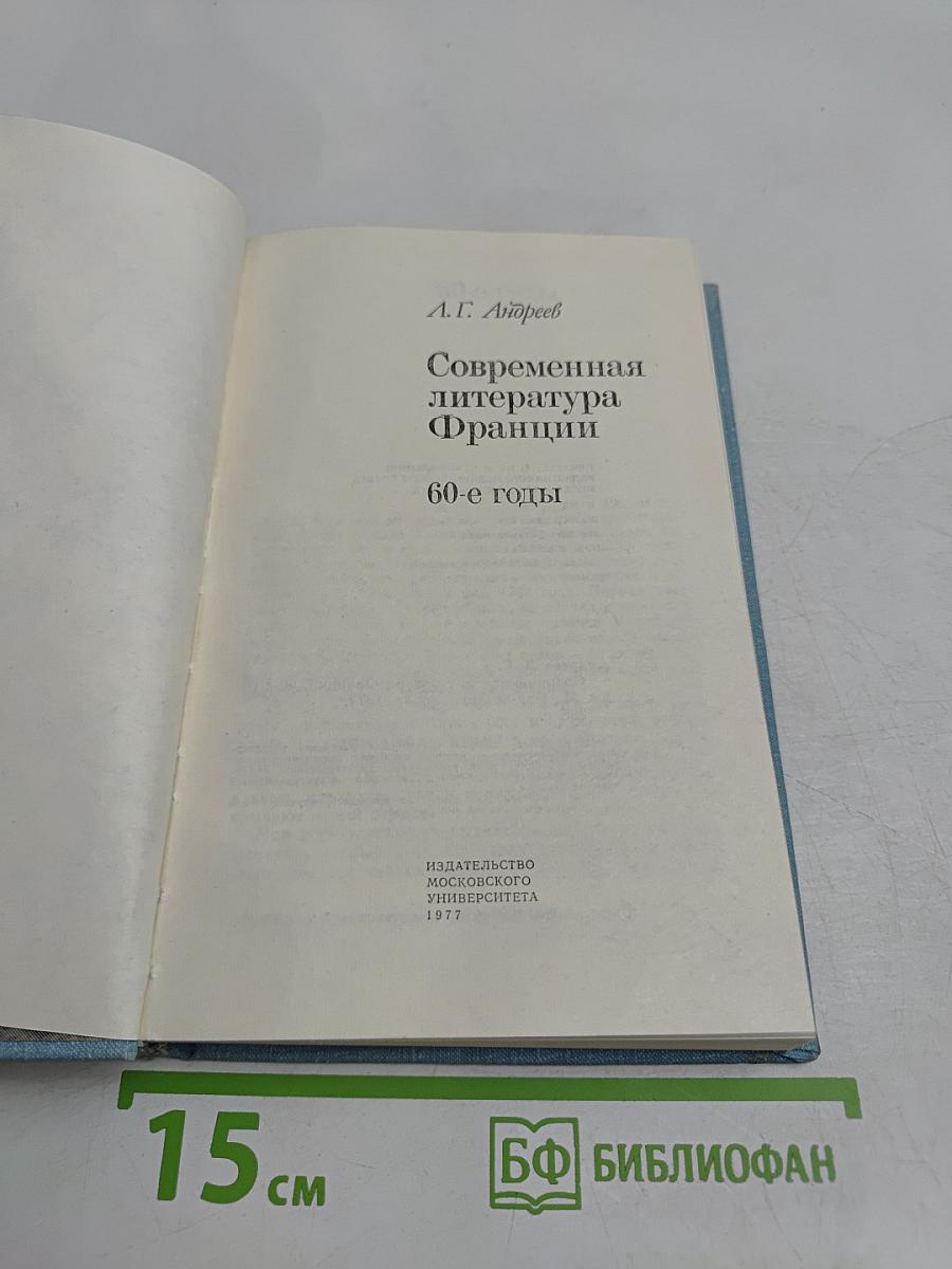 Современная литература Франции. 60-е годы