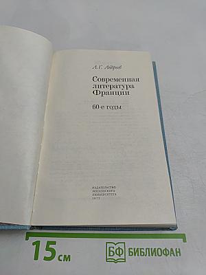 Современная литература Франции. 60-е годы