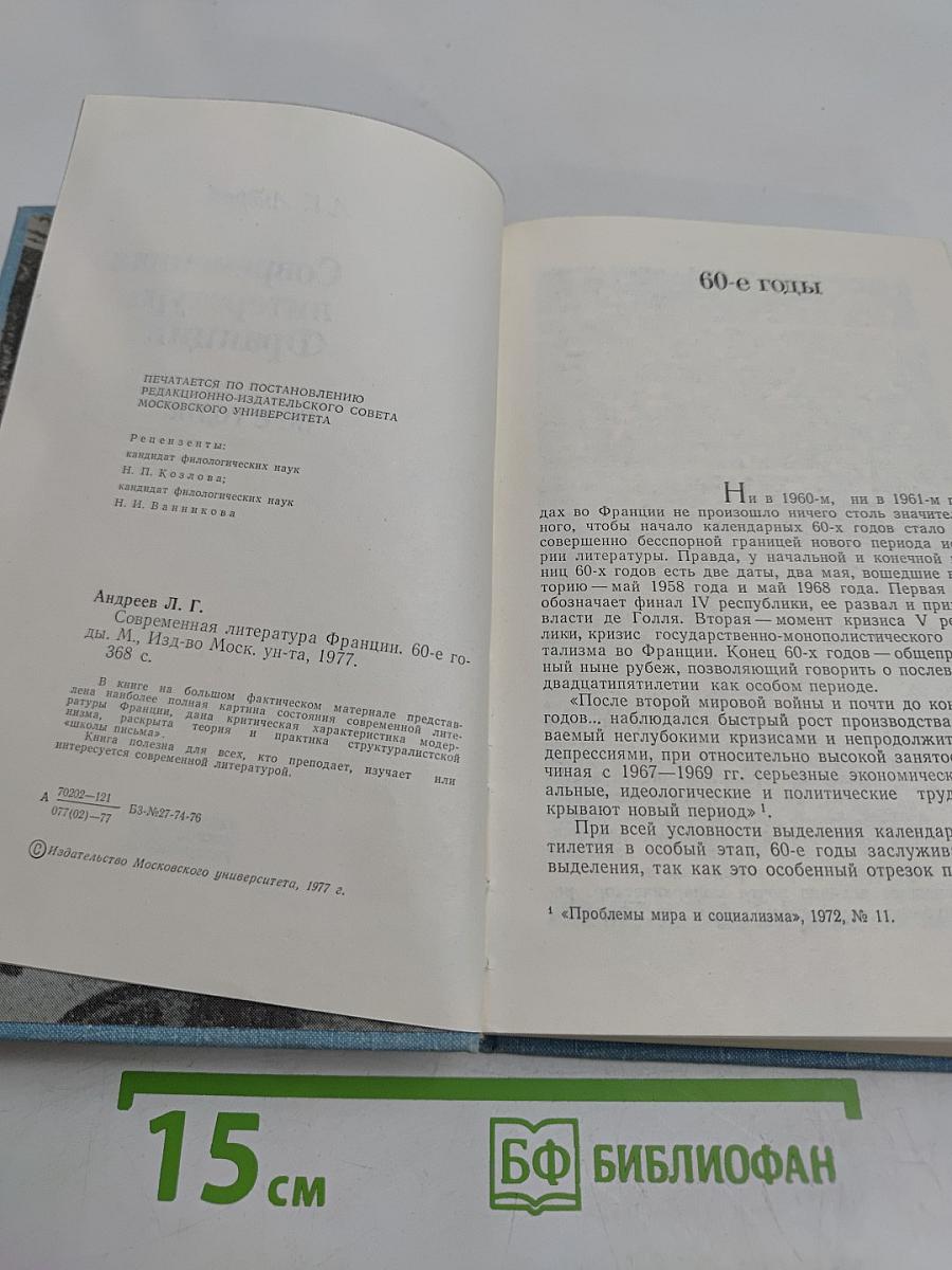 Современная литература Франции. 60-е годы