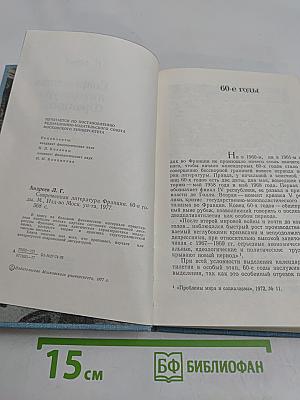 Современная литература Франции. 60-е годы