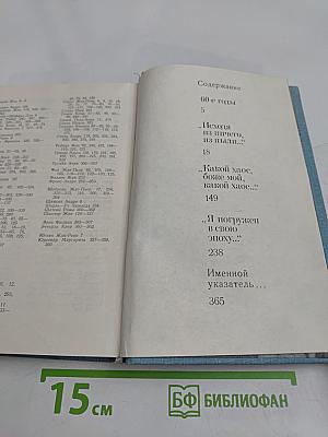 Современная литература Франции. 60-е годы