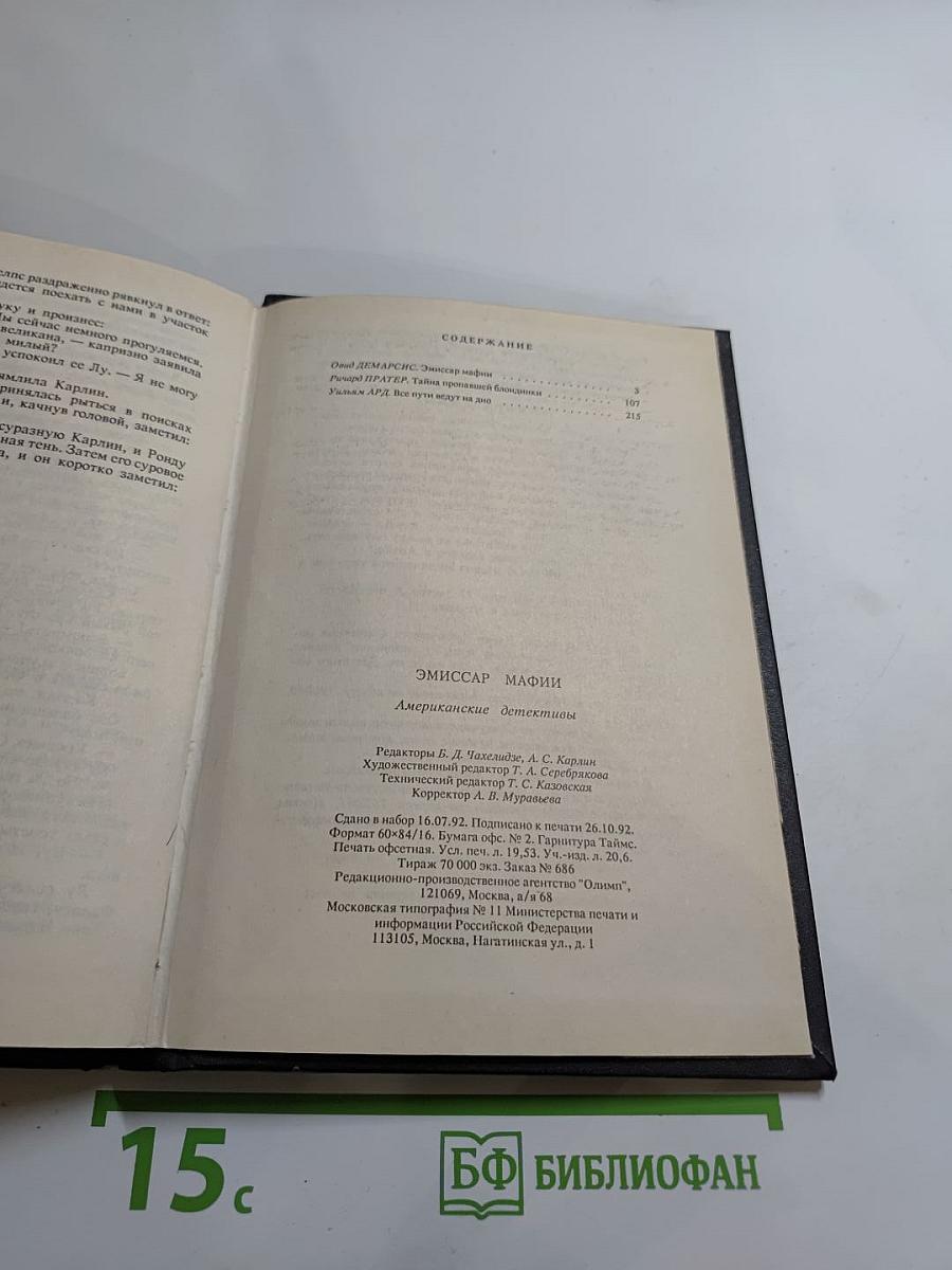 Эмиссар Мафии. Американские детективы