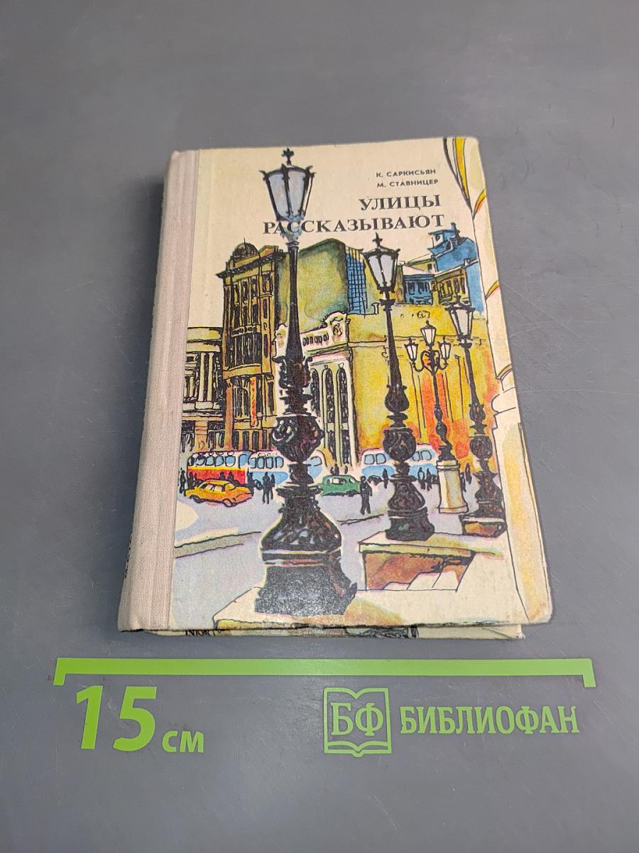 Улицы рассказывают
