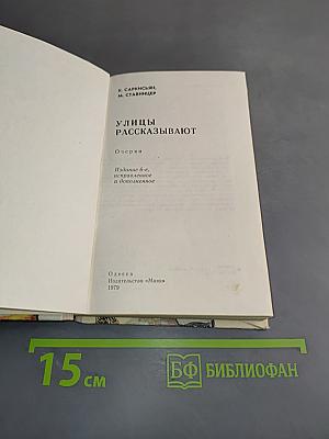 Улицы рассказывают