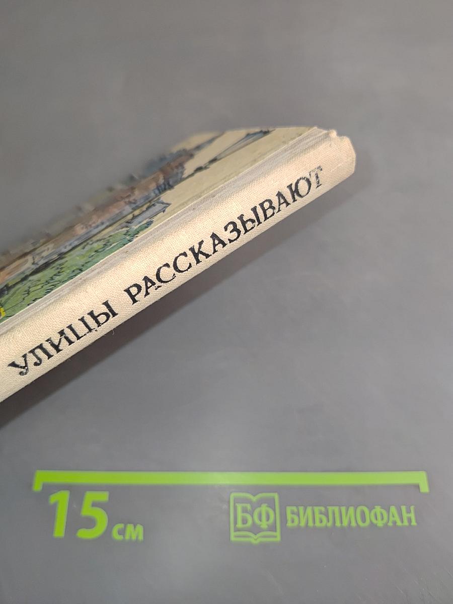 Улицы рассказывают