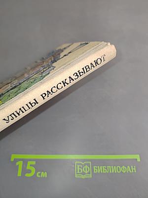 Улицы рассказывают