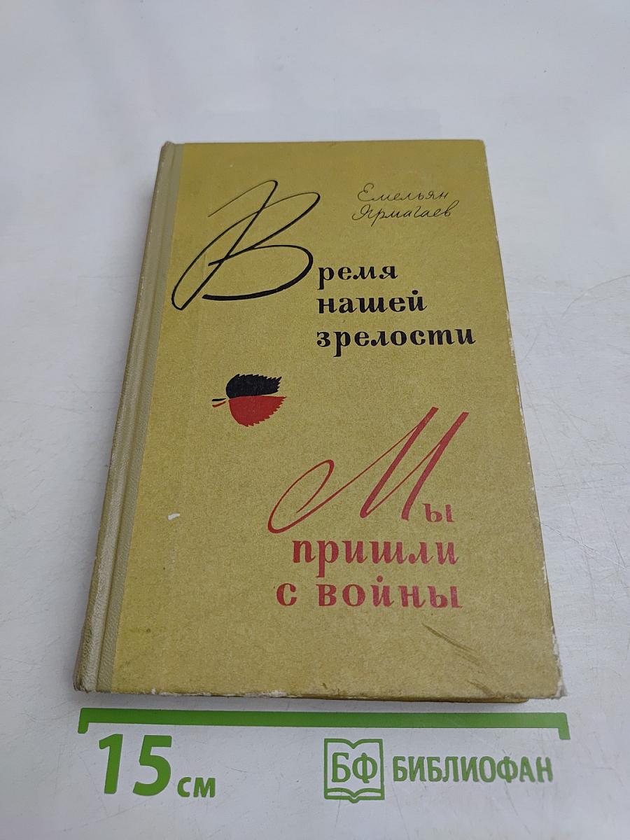 Время нашей зрелости. Мы пришли с войны