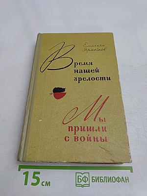 Время нашей зрелости. Мы пришли с войны