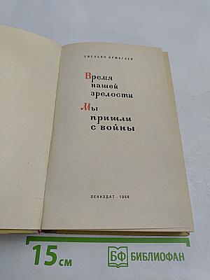 Время нашей зрелости. Мы пришли с войны