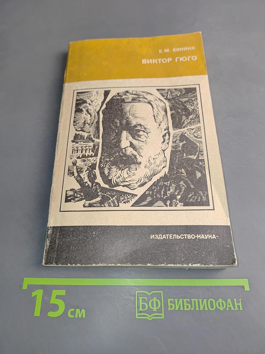 Виктор Гюго
