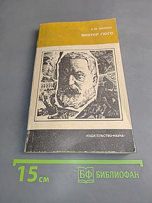 Виктор Гюго