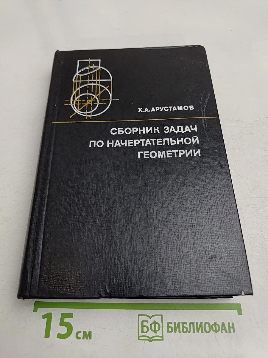 Сборник задач по начертательной геометрии