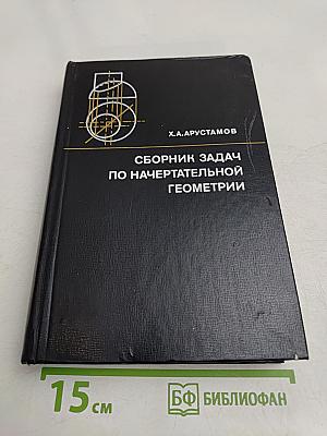 Сборник задач по начертательной геометрии