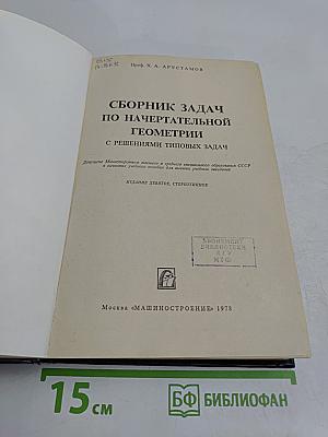 Сборник задач по начертательной геометрии