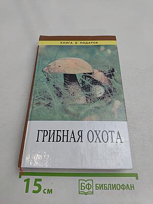 Грибная охота