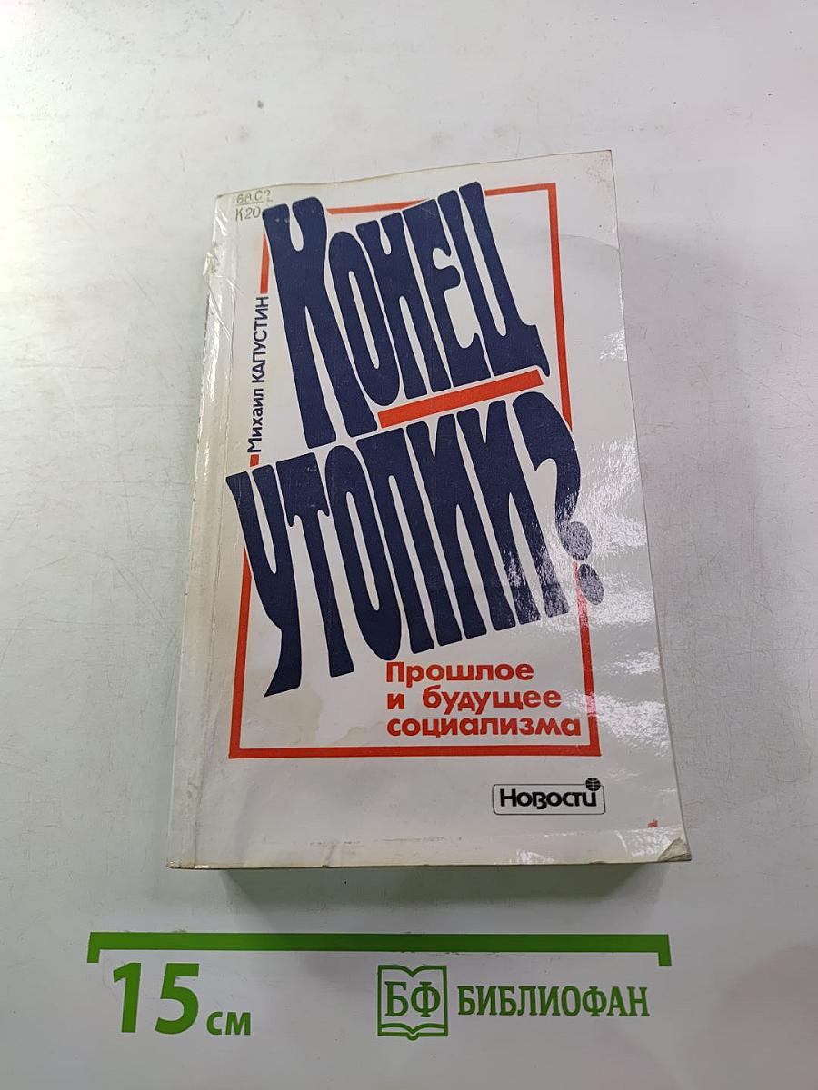 Конец утопии? Прошлое и будущее социализма