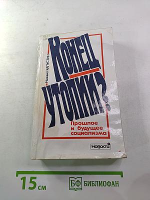 Конец утопии? Прошлое и будущее социализма