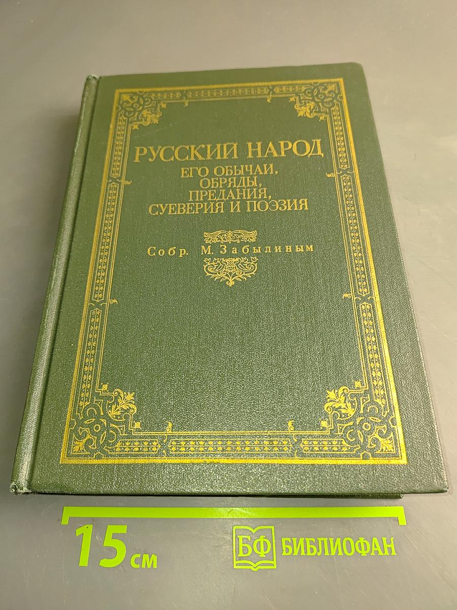 Русский народ. Его обычаи, обряды, предания, суеверия и поэзия