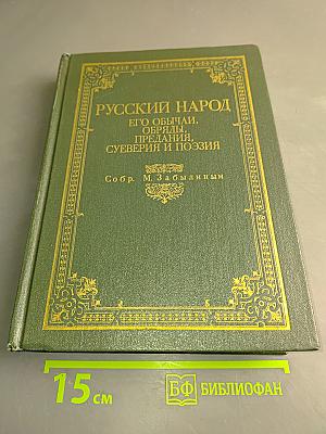 Русский народ. Его обычаи, обряды, предания, суеверия и поэзия