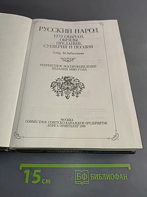 Русский народ. Его обычаи, обряды, предания, суеверия и поэзия
