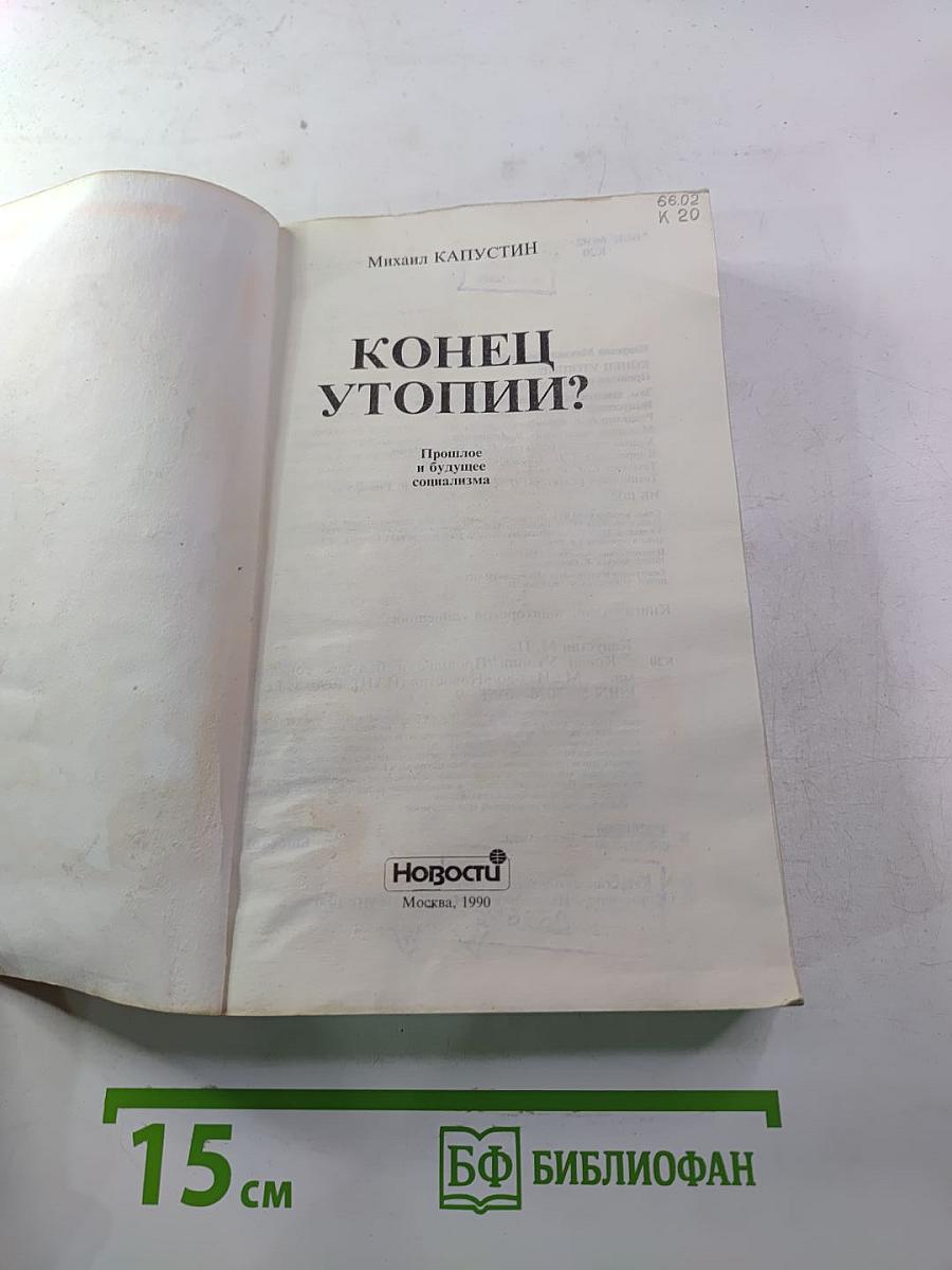 Конец утопии? Прошлое и будущее социализма