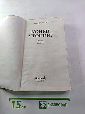 Конец утопии? Прошлое и будущее социализма