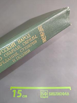 Русский народ. Его обычаи, обряды, предания, суеверия и поэзия