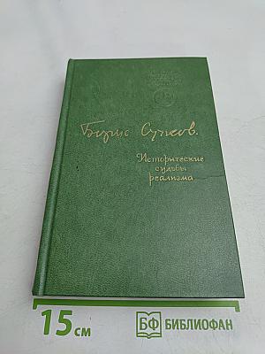 Исторические судьбы реализма