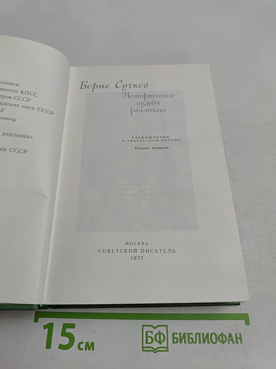 Исторические судьбы реализма
