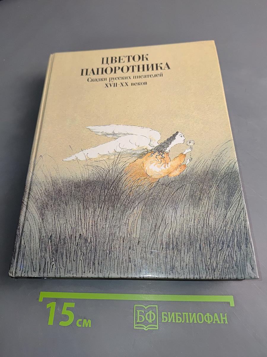 Цветок папоротника. Сказки русских писателей XVII-XX веков