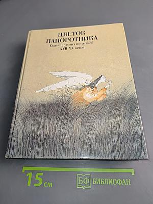 Цветок папоротника. Сказки русских писателей XVII-XX веков