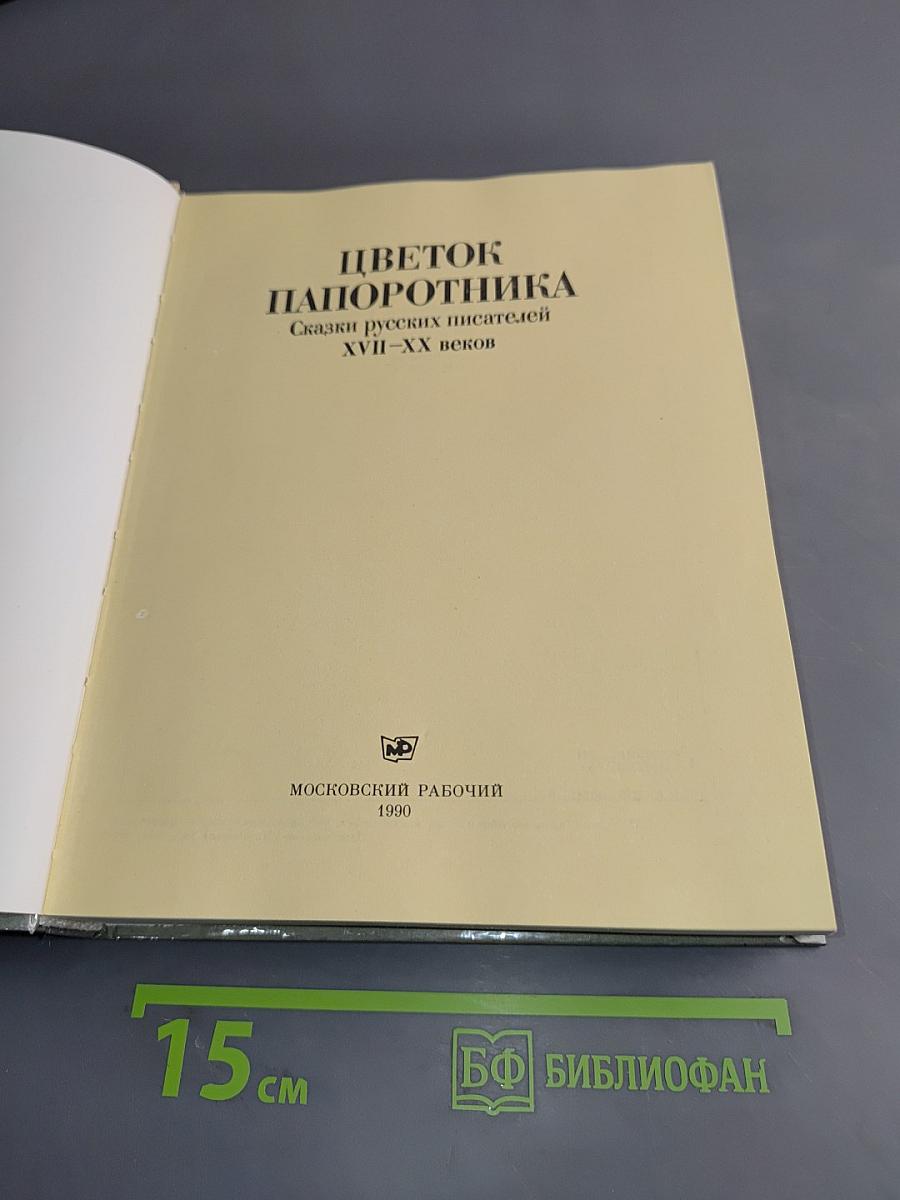 Цветок папоротника. Сказки русских писателей XVII-XX веков