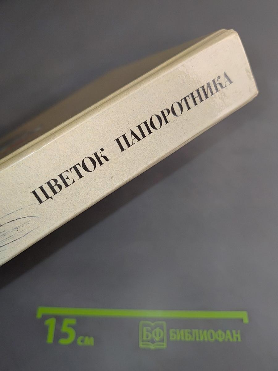 Цветок папоротника. Сказки русских писателей XVII-XX веков
